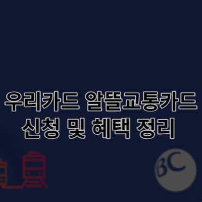 우리 알뜰교통카드&#44; 우리카드 알뜰교통카드 혜택&#44;우리카드 알뜰교통카드 실적&#44;우리카드 알뜰교통카드 정보&#44;우리 알뜰교통카드 혜택&#44;우리 알뜰교통카드 정보&#44;우리 알뜰교통카드 실적