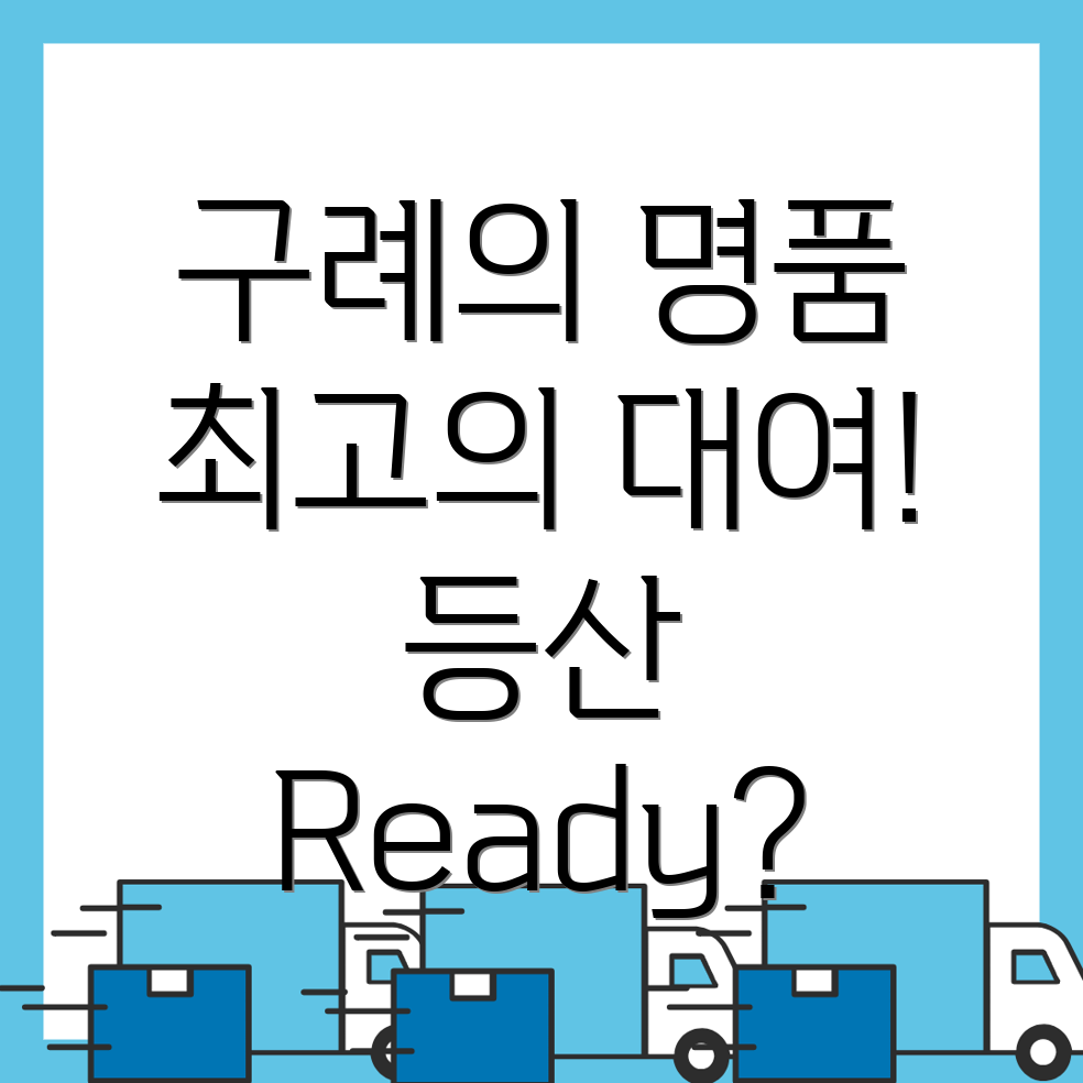 구례군 등산용품