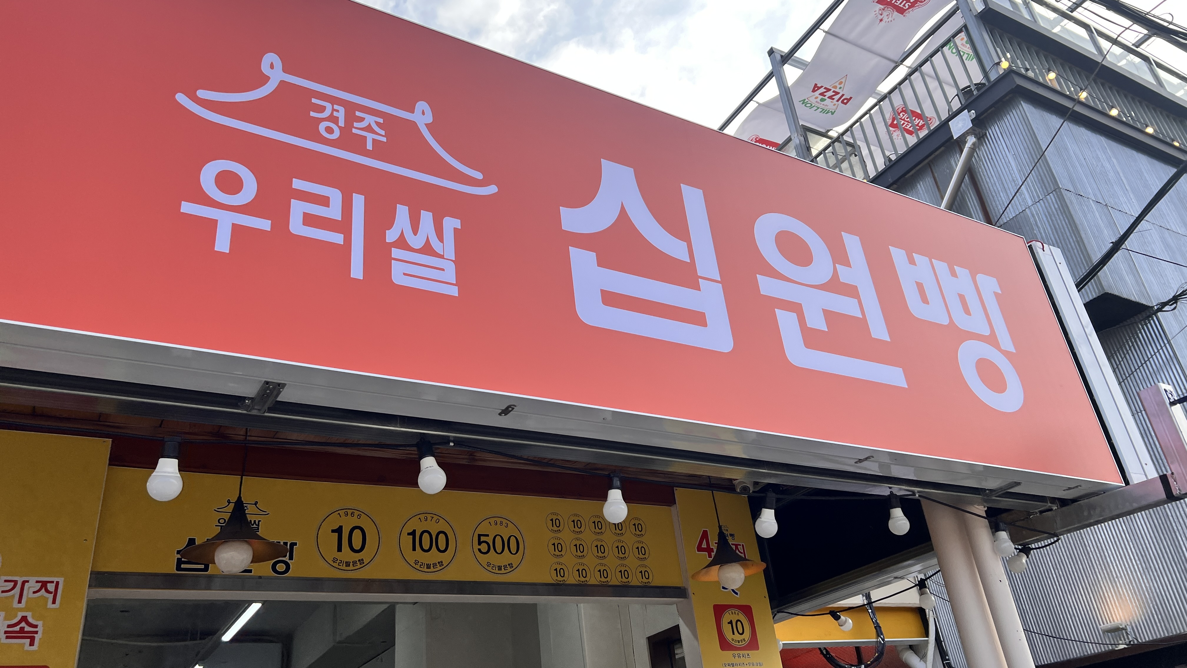  경주 식도락 여행/ 십원빵,최영화빵, 과일한입 과일주스