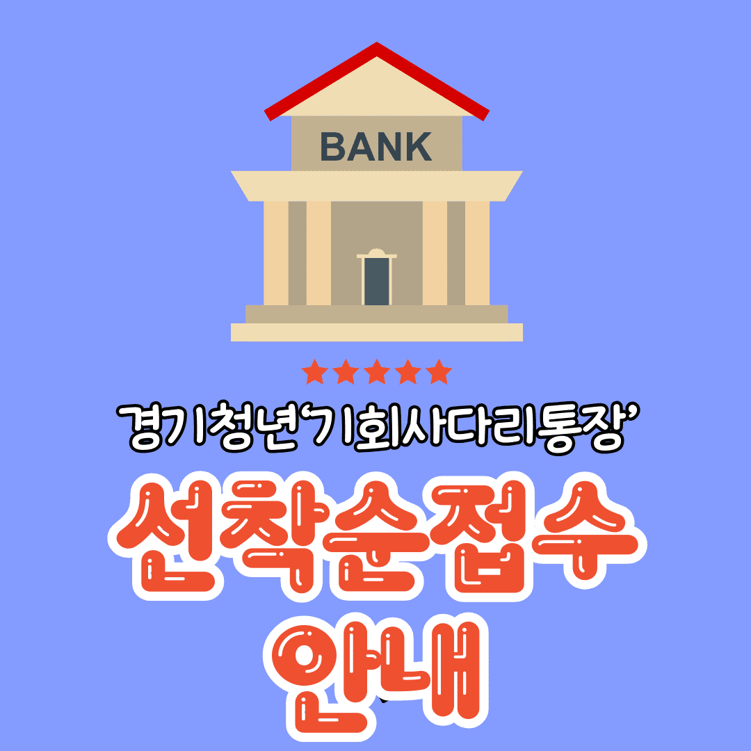  청년의 미래를 위한 투자: 경기청년 기회사다리 통장