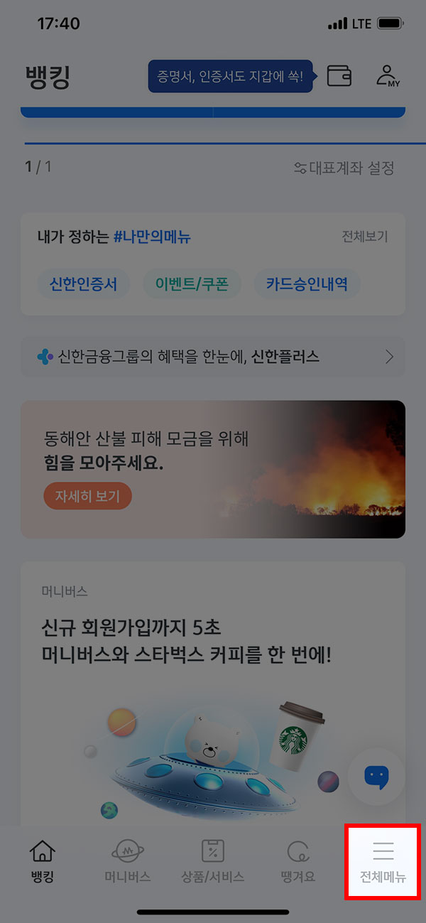 신한은행 앱 첫 화면 전체메뉴 선택