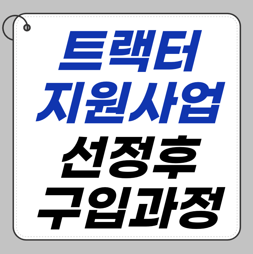 트랙터 지원사업 선정 후 구입 과정|실제 진행 후기
