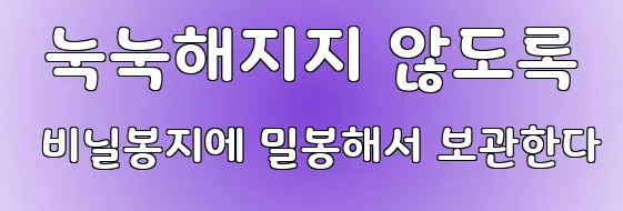  눅눅해지지 않도록 비닐봉지에 밀봉해서 보관한다