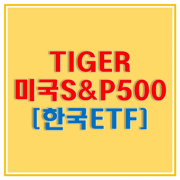  TIGER 미국 S&P 500 (360750) ETF 투자로 미국의 대표 지수인 S&P 500에 투자해보세요! (TIGER 미국 S&P 500 총보수 및 배당금, 투자종목)