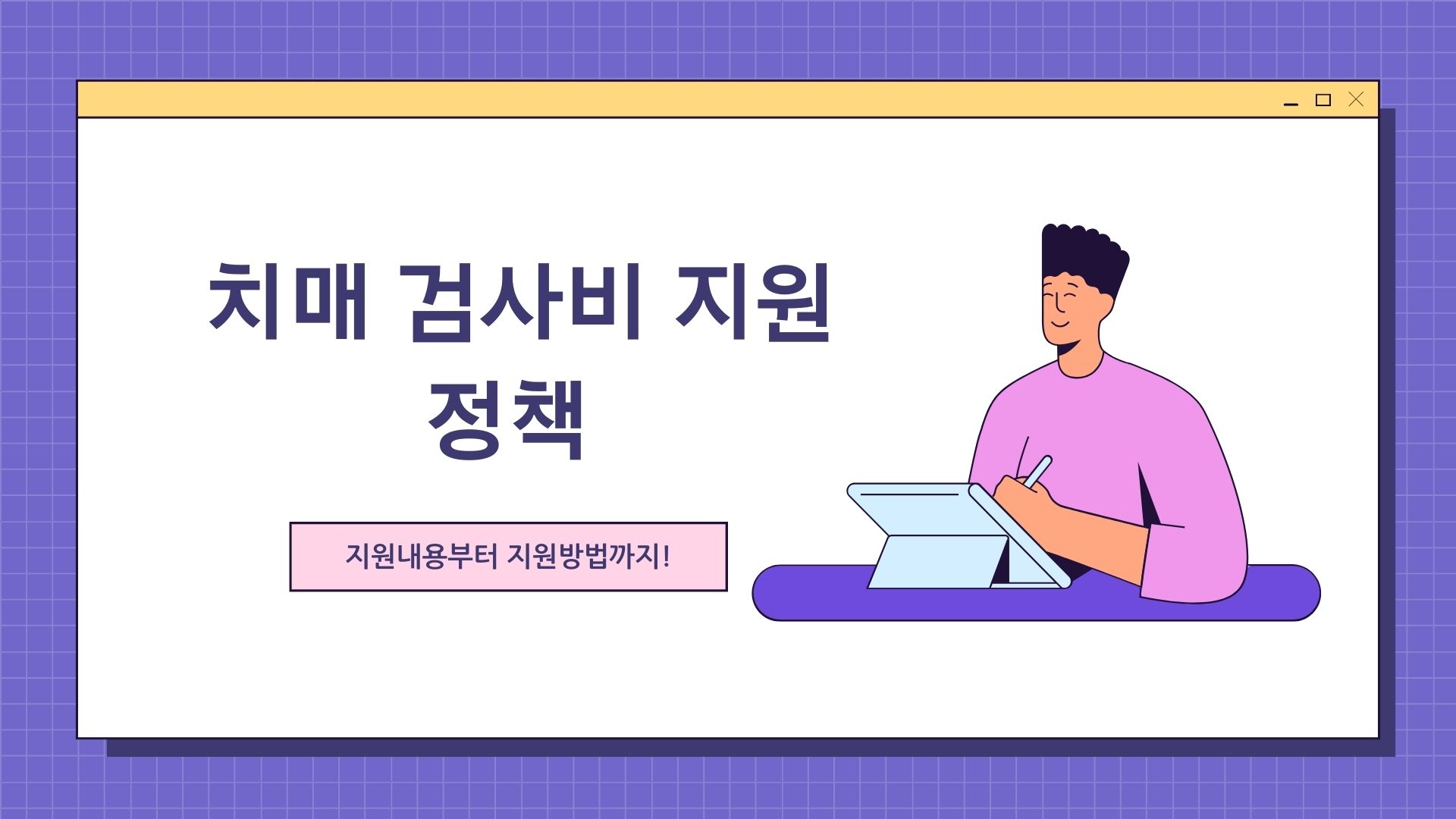 치매 미리미리 준비하자! 치매 검사비 지원정책 15만원까지 지원됩니다.