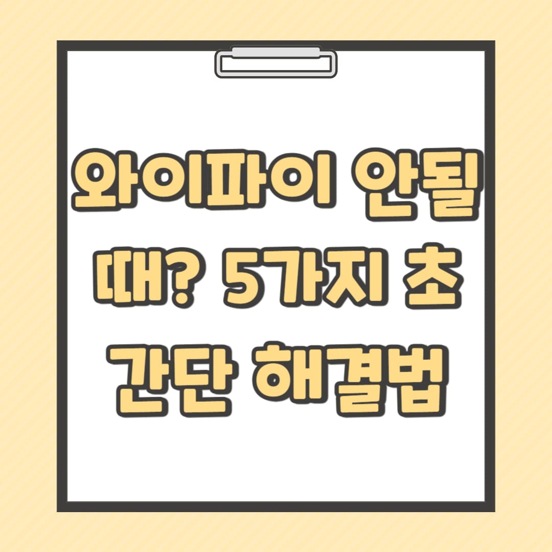 와이파이-안될때-5가지-초간단-해결법-썸네일
