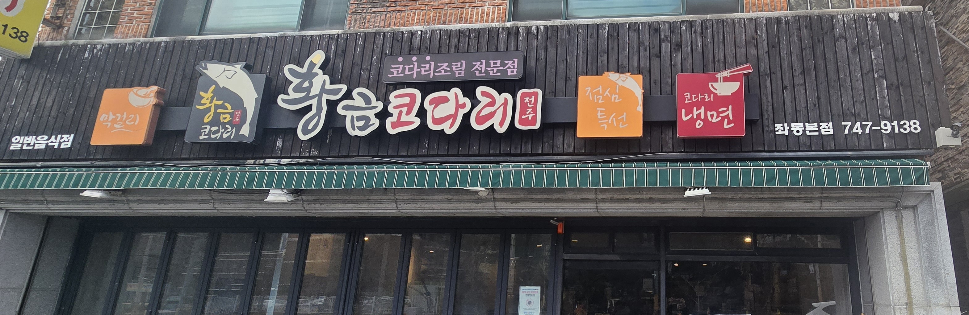 황금코다리 부산해운대점 대표 사진