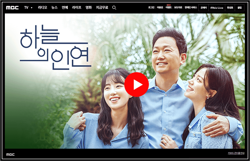 하늘의 인연 일일드라마 MBC 온에어 실시간 무료 보러가기