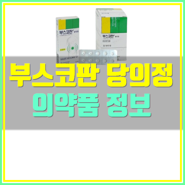  부스코판 당의정 약효 복용법
