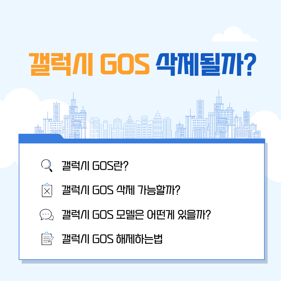  갤럭시 GOS 삭제 가능할까?(안보면 손해)