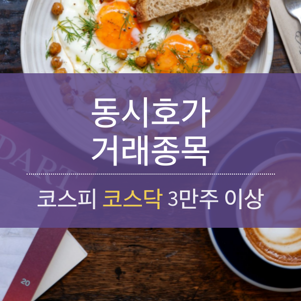 [02.28] 동시호가 거래 종목 (3만주 이상)