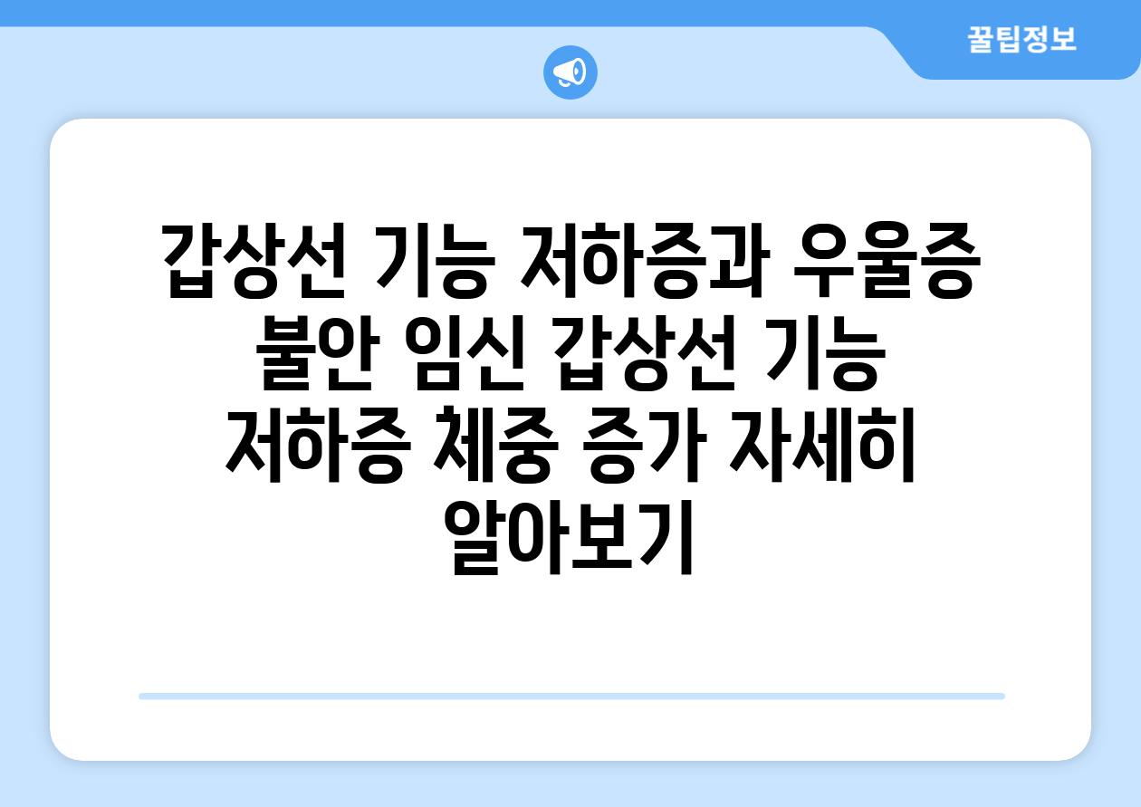 갑상선 기능 저하증과 우울증 불안 임신 갑상선 기능 저하증 체중 증가 자세히 알아보기