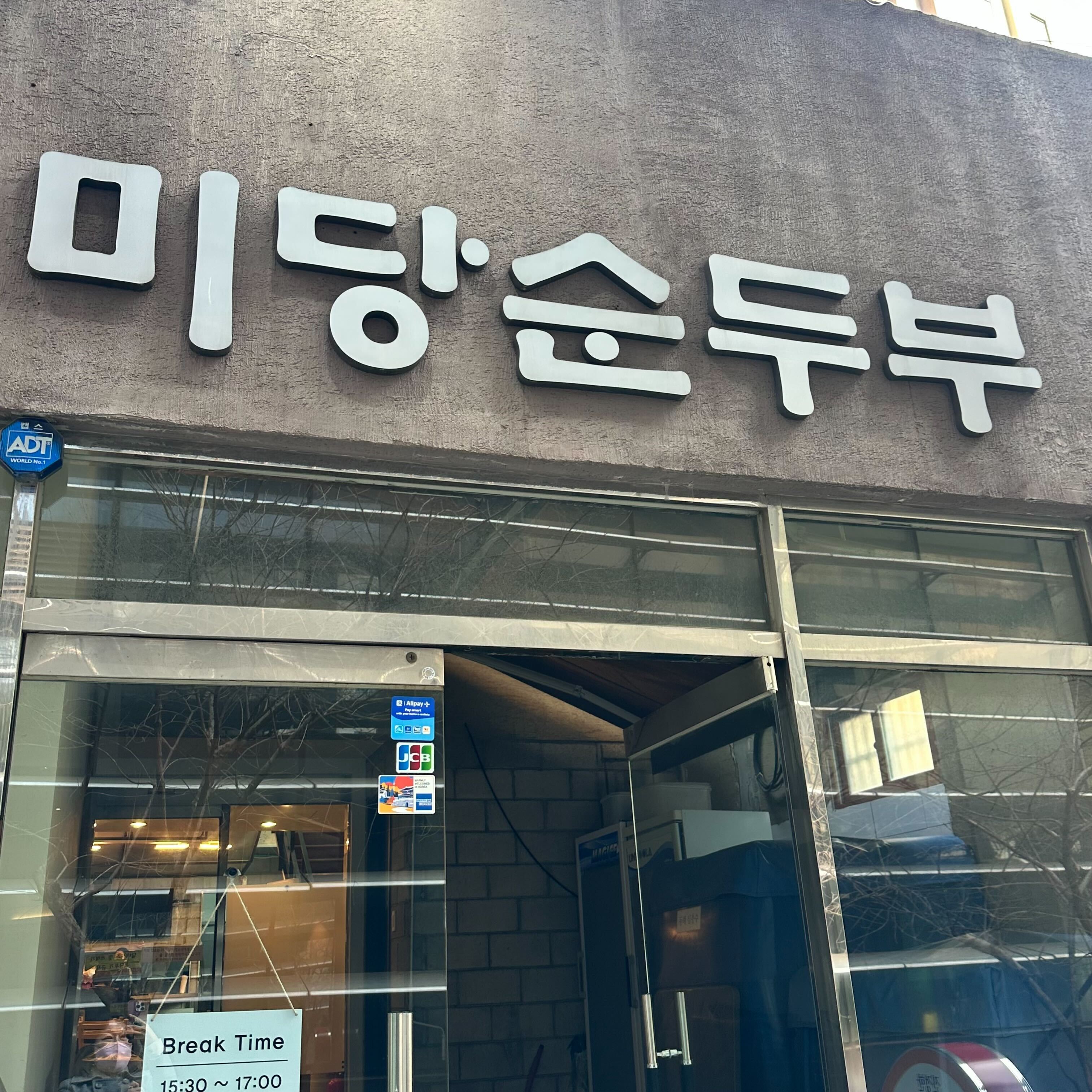 미당순두부 전경