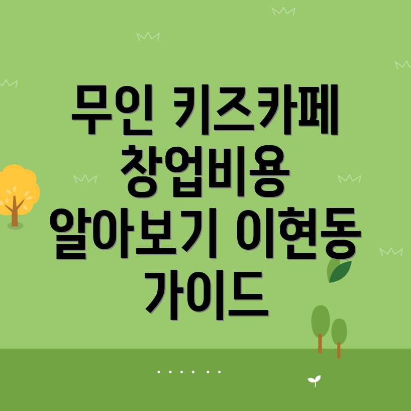 무인 키즈카페 창업