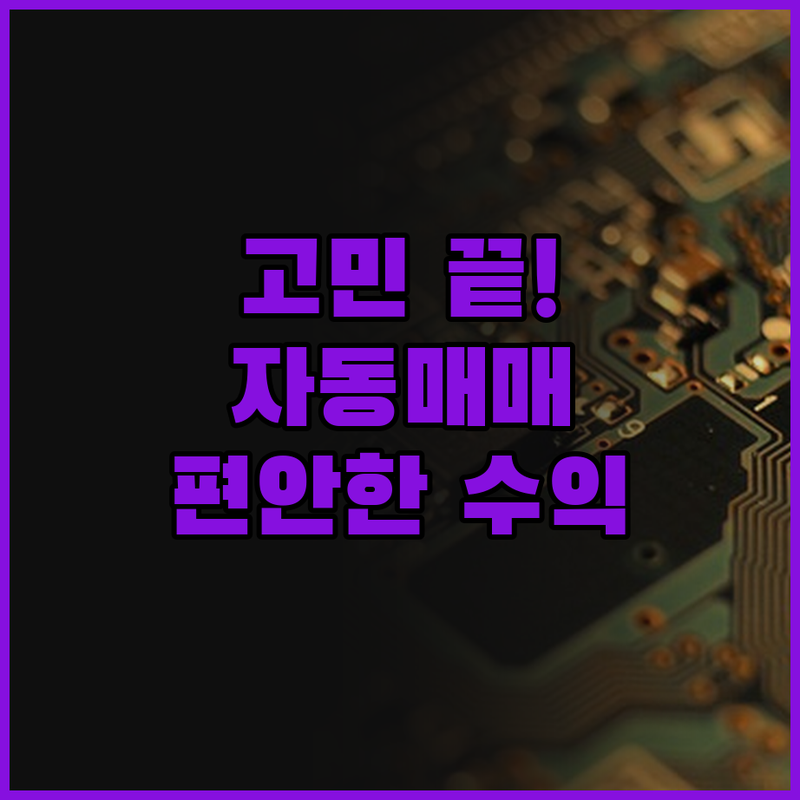 더 이상 고민은 No! 주식 자동매매