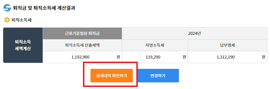 퇴직금 상세내역 확인하기