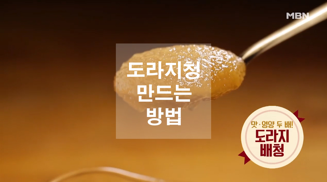  도라지청 만드는 방법