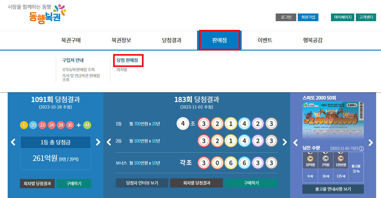 로또 당첨지역 및 번호 알아보기 사진