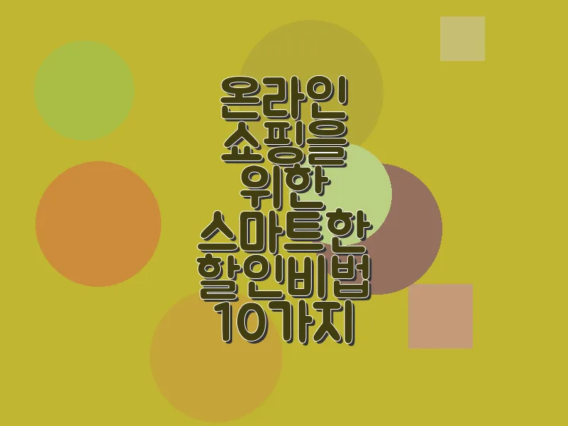 온라인 쇼핑을 위한 스마트한 할인 비법 10가지