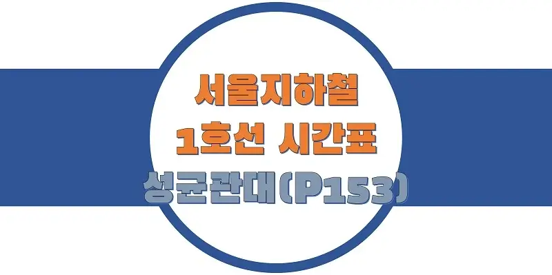 서울-지하철-1호선-성균관대역-시간표-썸네일