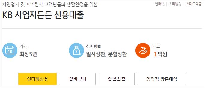 KB국민은행-사업자든든-신용대출-간단-설명-이미지