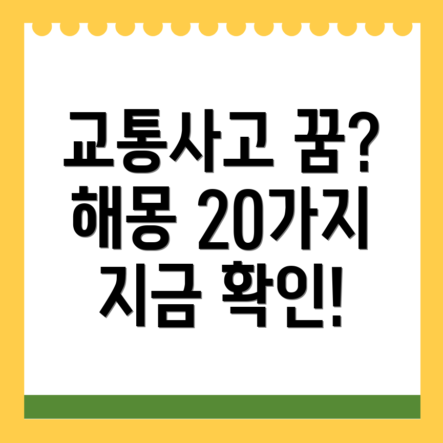 교통사고 꿈