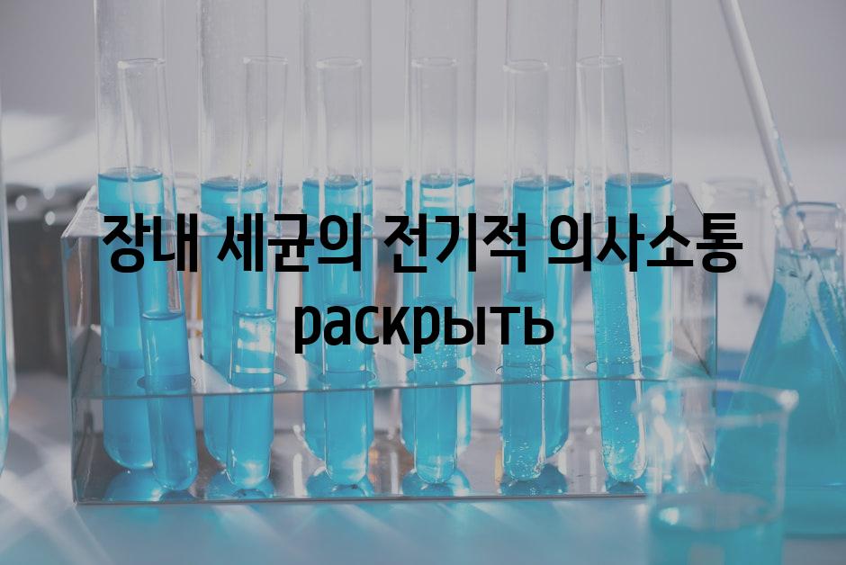 장내 세균의 전기적 의사소통 раскрыть