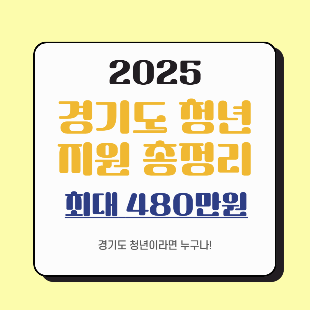 2025 경기도 청년 지원금 4가지 총정리! (480만원 지원금 신청 및 자격요건)