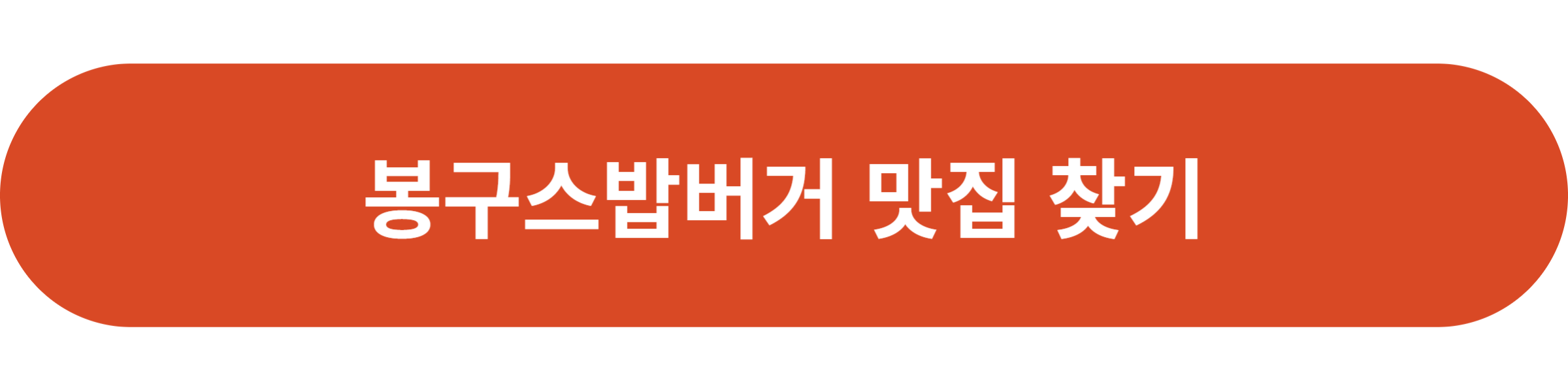 봉구스밥버거