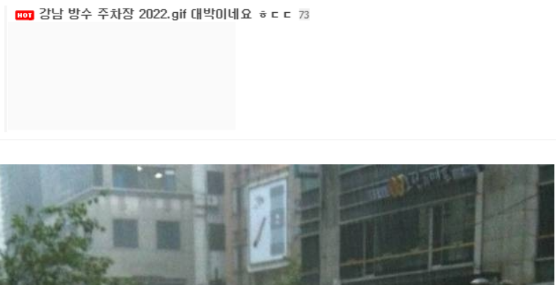  강남 방수 주차장, 2022 버전