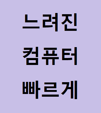  느려진 컴퓨터 빠르게 만들기, 시작프로그램 삭제 방법.