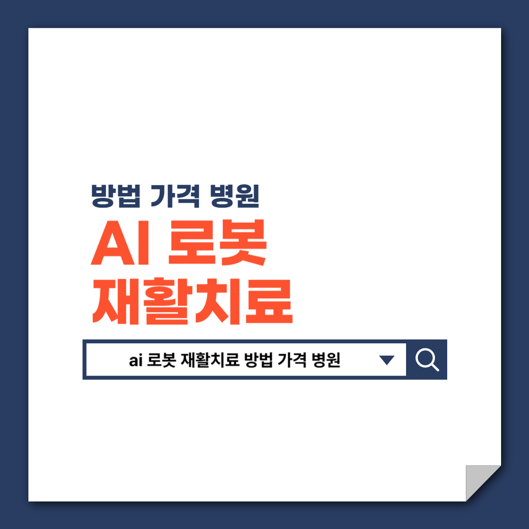 ai_로봇_재활치료_방법_가격_병원