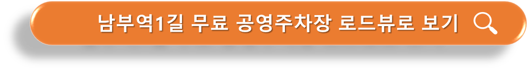 남부역 1길 무료공영주차장