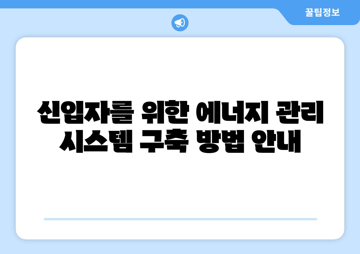 신입자를 위한 에너지 관리 시스템 구축 방법 안내