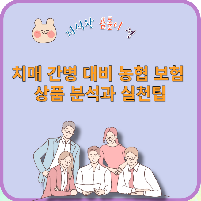 치매 간병 대비 농협 보험 상품 분석과 실천 팁