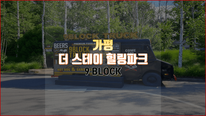  가평 더 스테이 힐링파크의 9BLOCK(나인블럭), 너무 이쁘네요~
