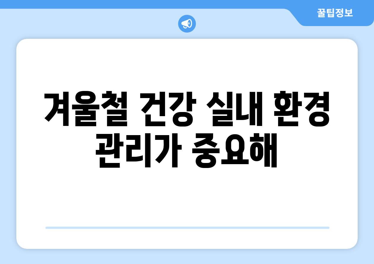 겨울철 건강 실내 환경 관리가 중요해