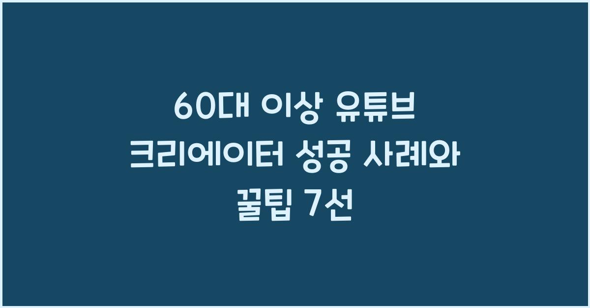 60대 이상 유튜브 크리에이터 성공 사례