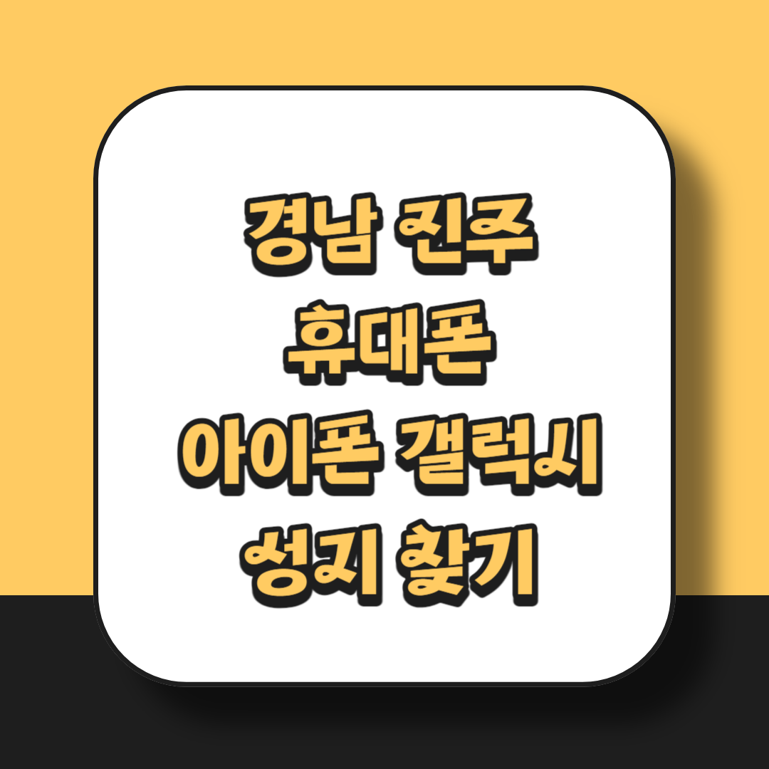  경남 진주, 사천 휴대폰 성지에서 아이폰 갤럭시 구입하기