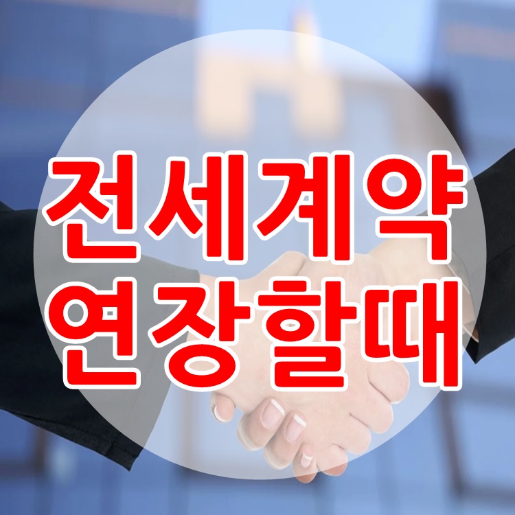 전세계약 연장시 유의사항 총정리