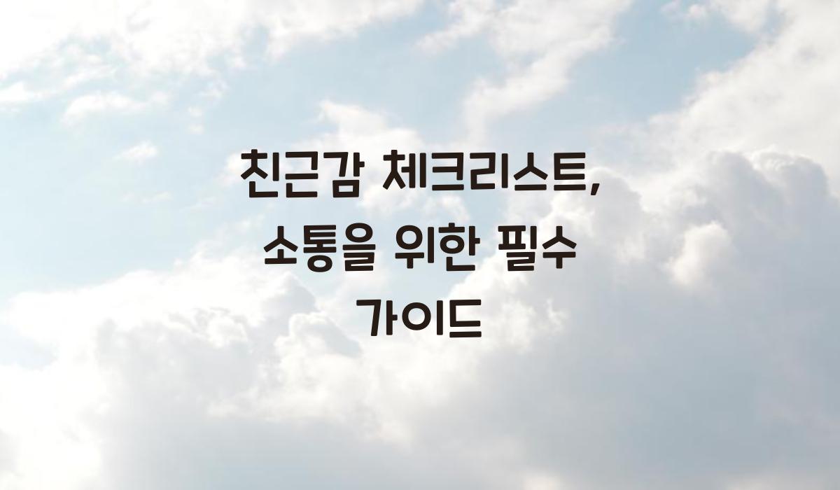 친근감 체크리스트
