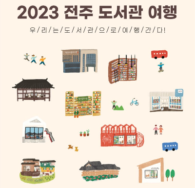  2023년 전주 도서관 여행 알아보기