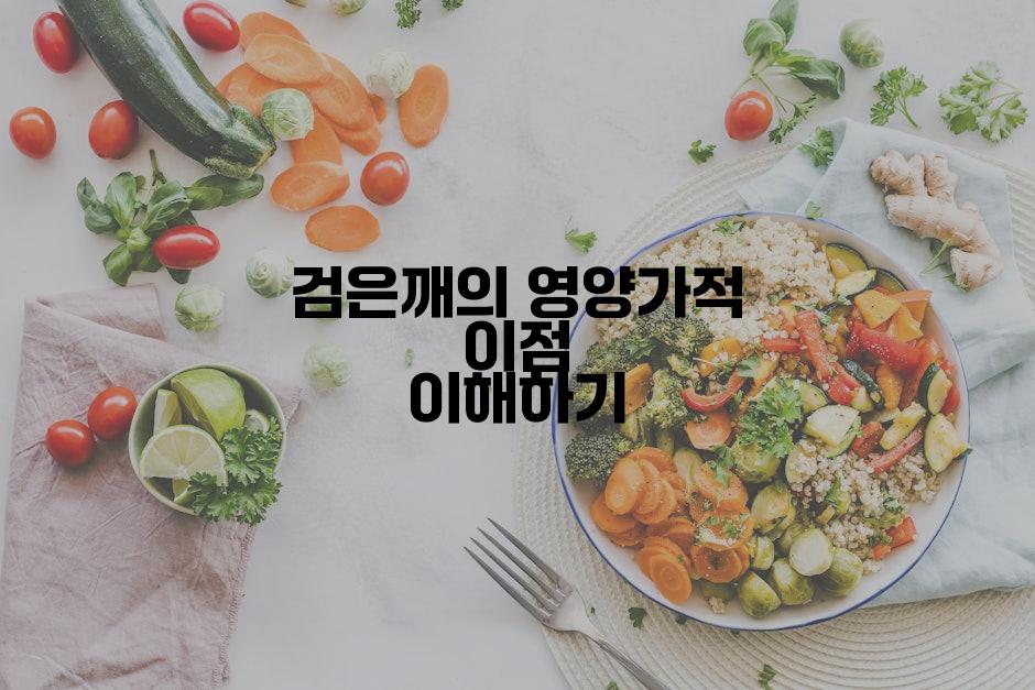 검은깨의 영양가적 이점 이해하기