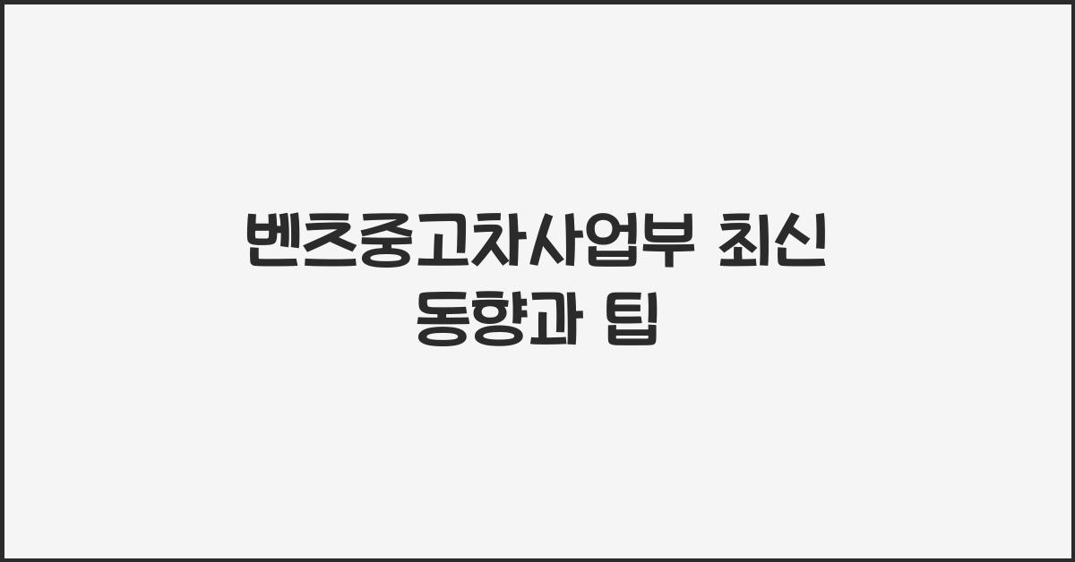 벤츠중고차사업부