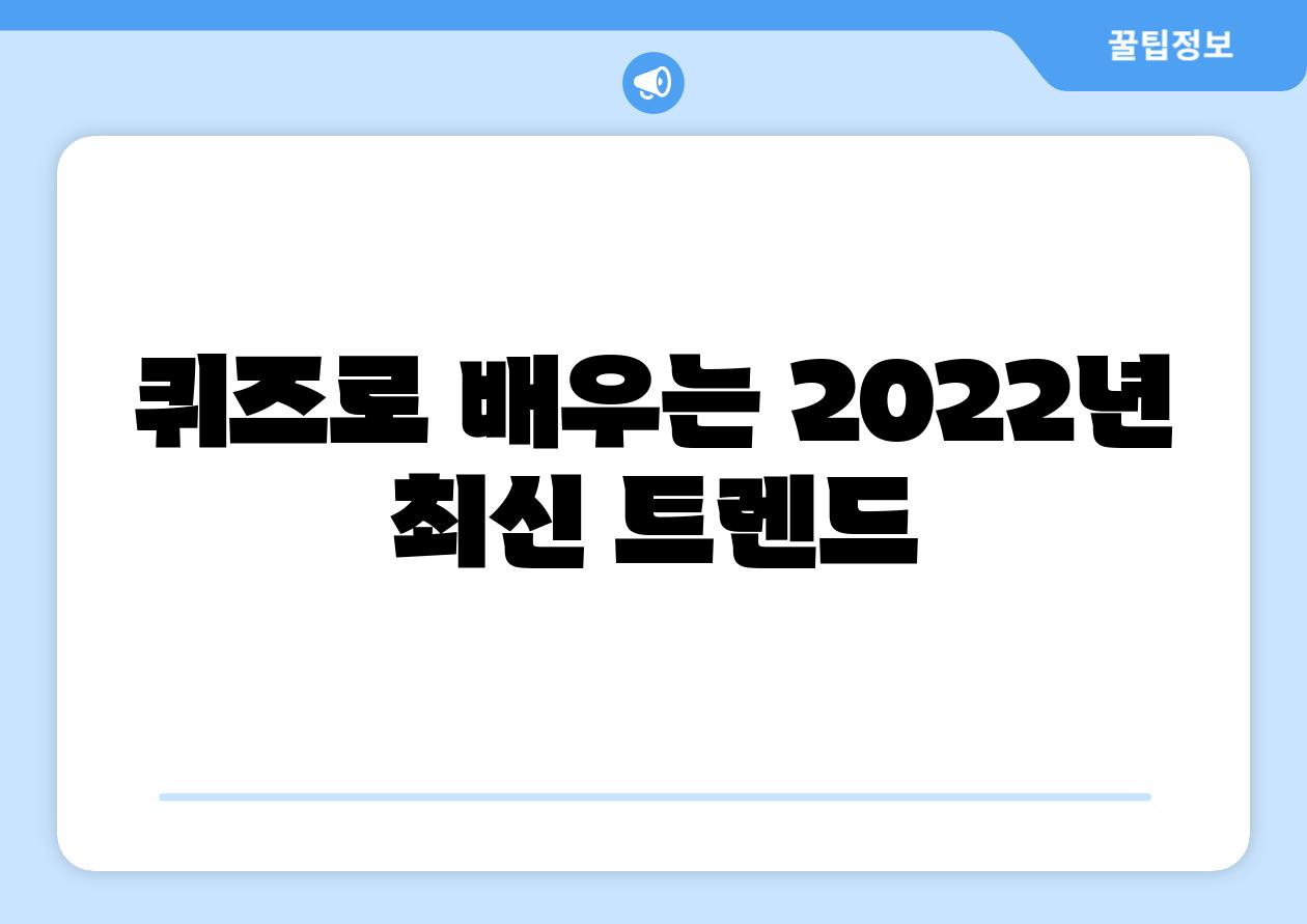 퀴즈로 배우는 2022년 최신 트렌드