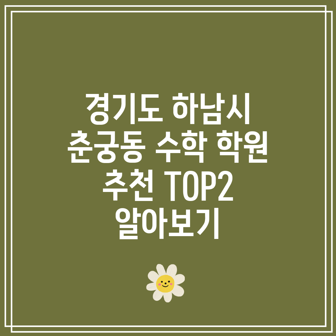 경기도 하남시 춘궁동 수학 학원 추천 TOP2 알아보기