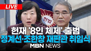 헌법재판소 8인 체제
