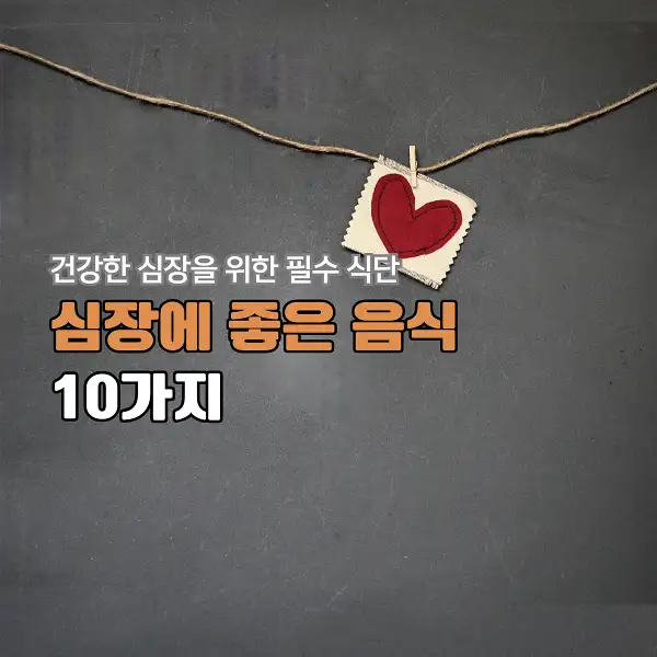 심장에 좋은 음식