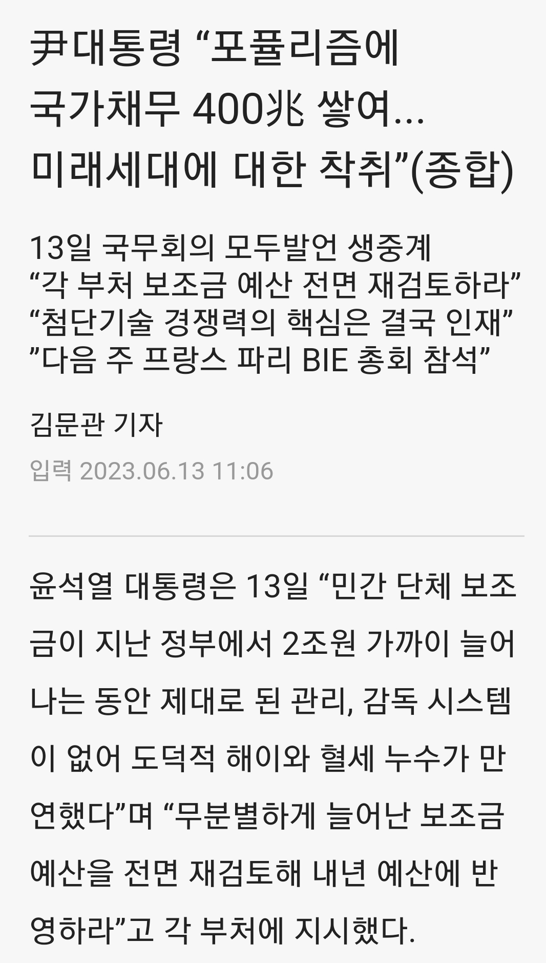  “포퓰리즘에 국가채무만 400조...명백히 미래세대에 대한 착취”
