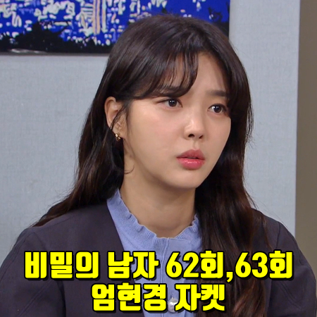  비밀의 남자 62회,63회 엄현경 자켓 :: 분더캄머 라운드 소매 브이넥 자켓 : Uhm Hyun kyung Jacket